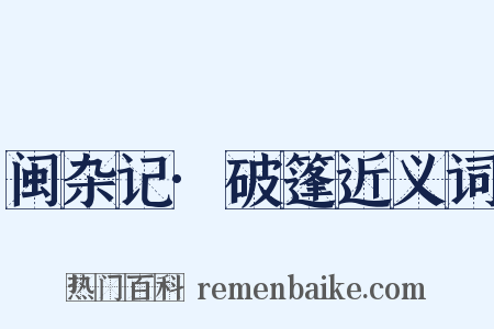 闽杂记·破篷近义词是什么意思的图片